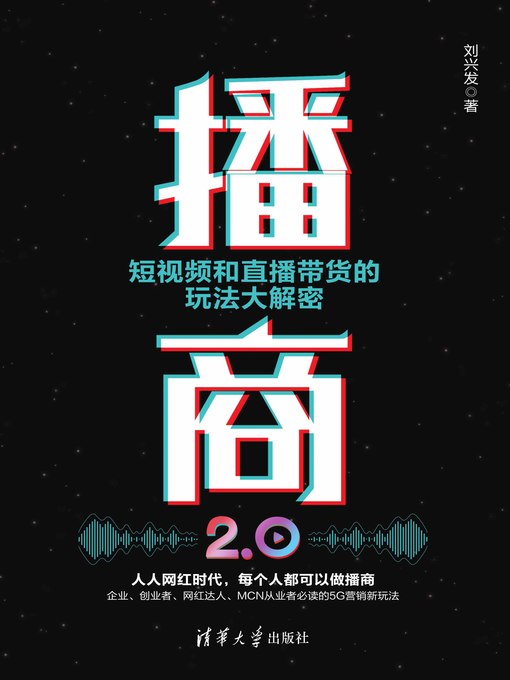 Title details for 播商2.0 by 刘兴发 - Available